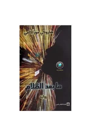 ما بعد الظلام