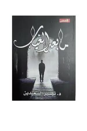 ما بعد الغياب