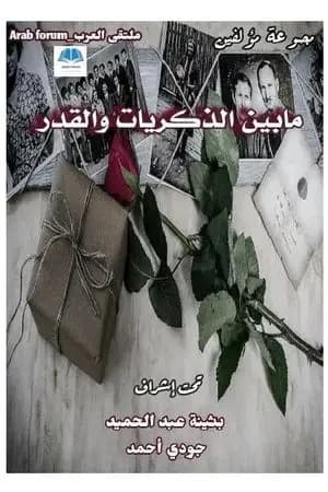 ما بين الذكريات والقدر