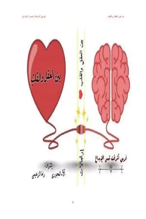 ما بين العقل والقلب