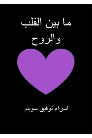 ما بين القلب والروح