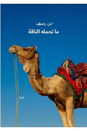 ما تحمله الناقة