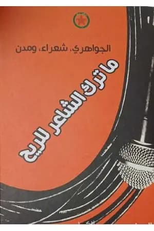 ما ترك الشاعر للريح