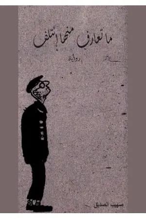 ما تعارف منها إئتلف