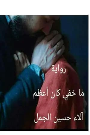 ما خفي كان أعظم