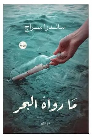 ما رواه البحر