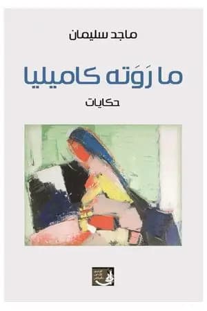 ما روته كاميليا