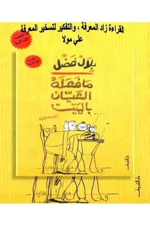 ما فعله العيان بالميت