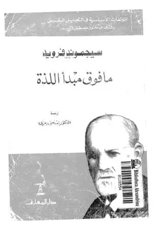 ما فوق مبدأ اللذة