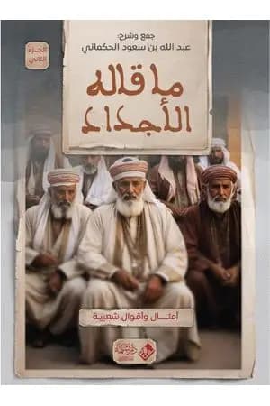 ما قاله الأجداد - الجزء الثاني