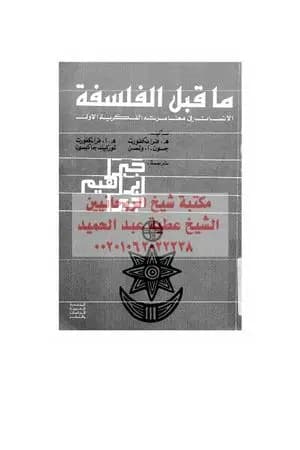 ما قبل الفلسفة - الإنسان في مغامرته الفكرية الأولى