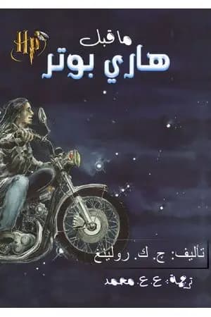 ما قبل هاري بوتر