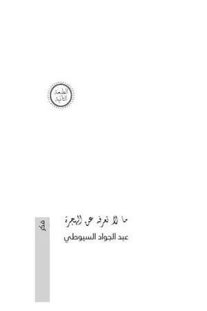 ما لا تعرفه عن الهجرة