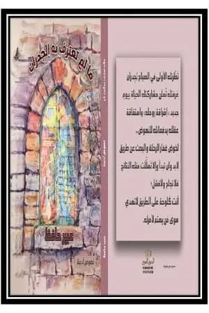 ما لم تعترف به الجدران