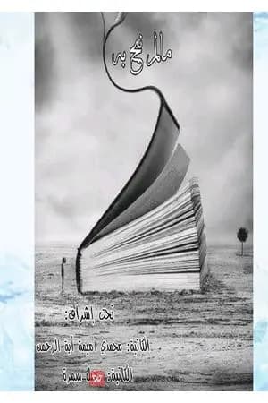 ما لم نبح به