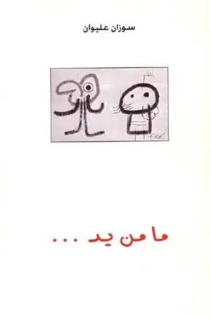 ما من يد
