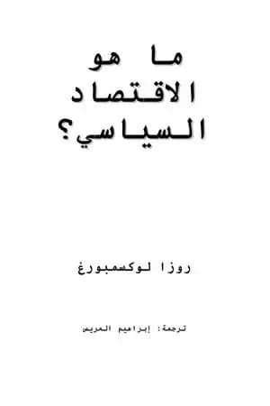 ما هو الاقتصاد السياسي