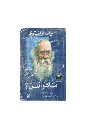 ما هو الفن؟