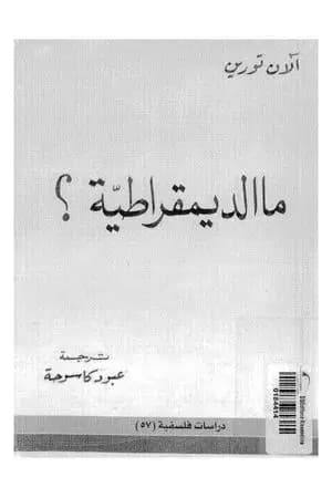 ما هي الديموقراطية؟