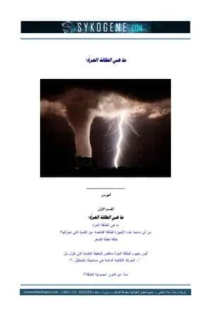 ما هي الطاقة الحرة ؟