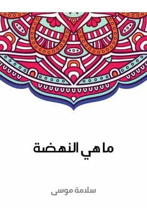 ما هي النهضة