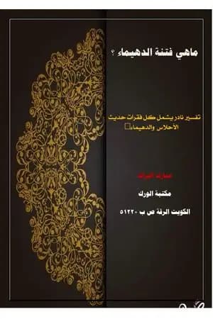 ما هي فتنة الدهيماء؟