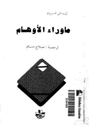 ما وراء الأوهام