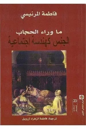 ما وراء الحجاب