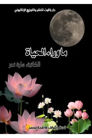 ما وراء الحياة