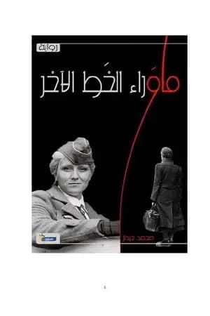 ما وراء الخط الأخر