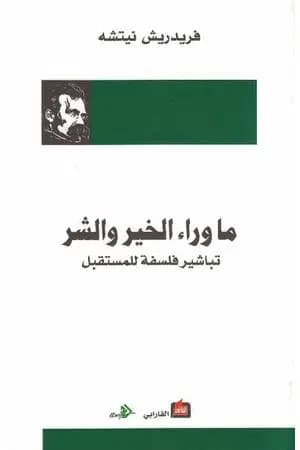 ما وراء الخير والشر
