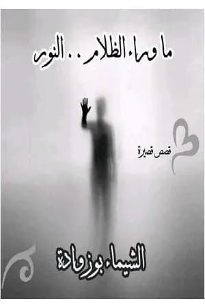 ما وراء الظلام.. النور
