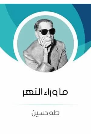 ما وراء النهر