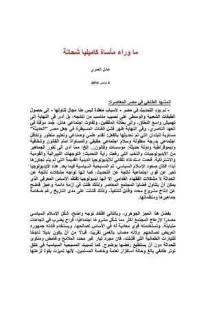 ما وراء مأساة كاميليا شحاتة