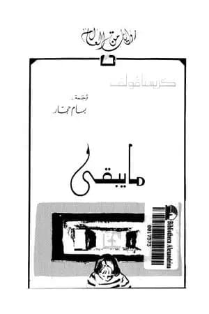ما يبقى