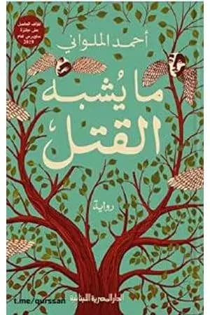 ما يشبه القتل