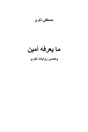 ما يعرفه أمين وخمس روايات أخرى
