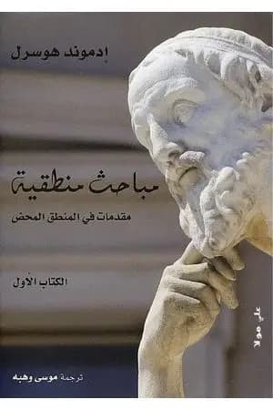مباحث منطقية - الكتاب الأول - مقدمات في المنطق المحض