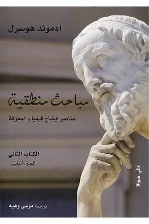 مباحث منطقية - الكتاب الثالث - عناصر إيضاح فيمياء المعرفة