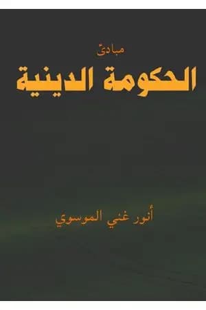 مبادئ الحكومة الدينية