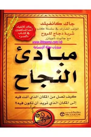 مبادئ النجاح