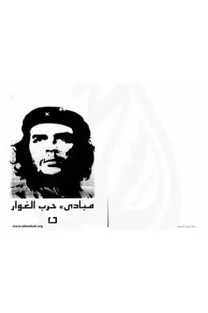 مبادئ حرب الغوار