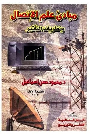 مبادئ علم الإتصال ونظريات التأثير