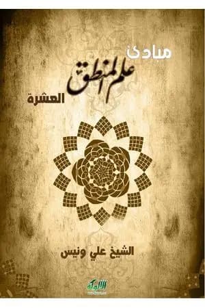 مبادئ علم المنطق العشرة