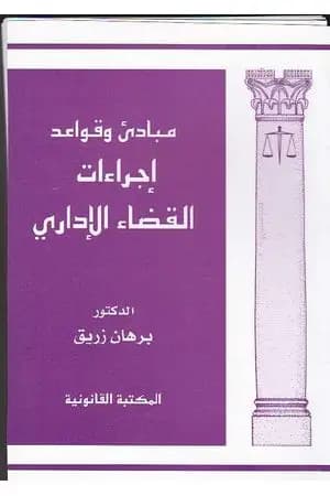 مبادئ وقواعد إجراءات القضاء الإداري