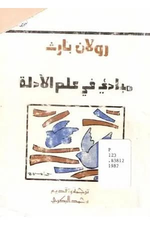 مباديء في علم الأدلة