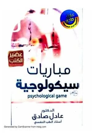 مباريات سيكولوجية