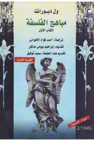 مباهج الفلسفة - الجزء الأول