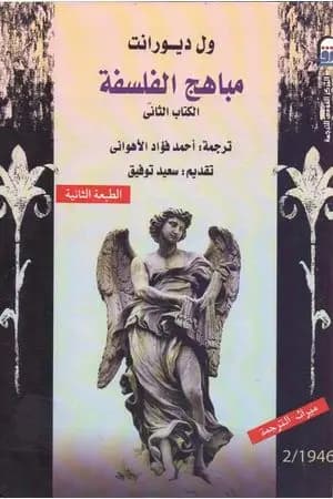 مباهج الفلسفة - الجزء الثاني