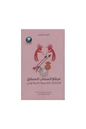مبتلع السحاب العملاق - الحكايات الشعبية لقبيلة زوني